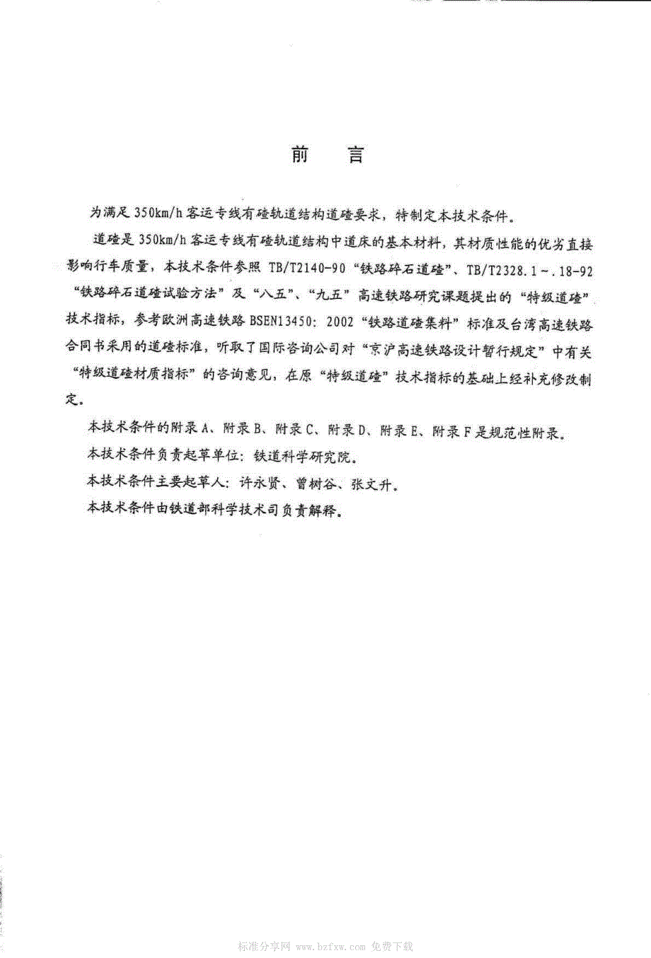 350KM／h客运专线特级碎石道碴暂行技术条件 铁科技(2004)120号_第4页