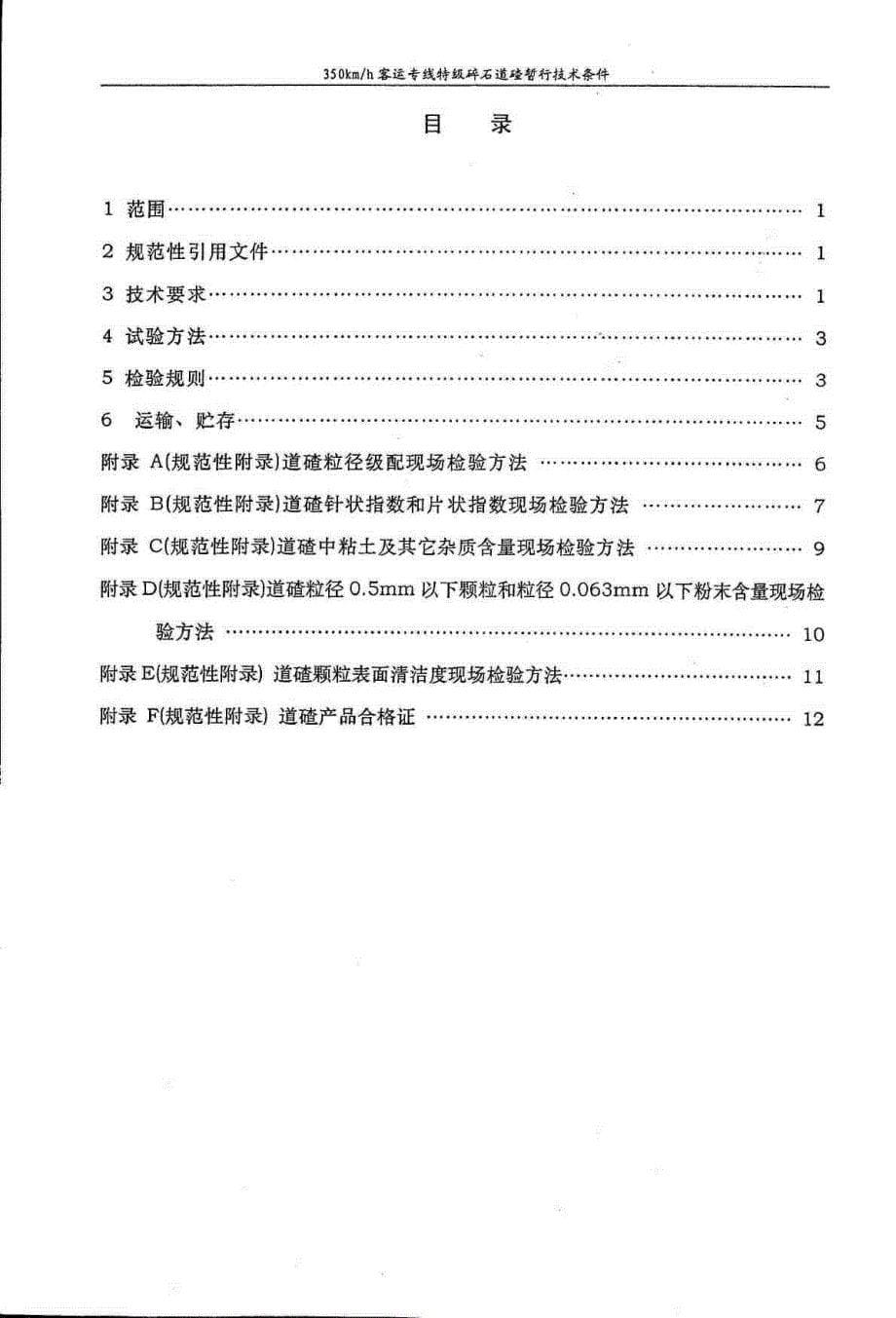 350KM／h客运专线特级碎石道碴暂行技术条件 铁科技(2004)120号_第5页