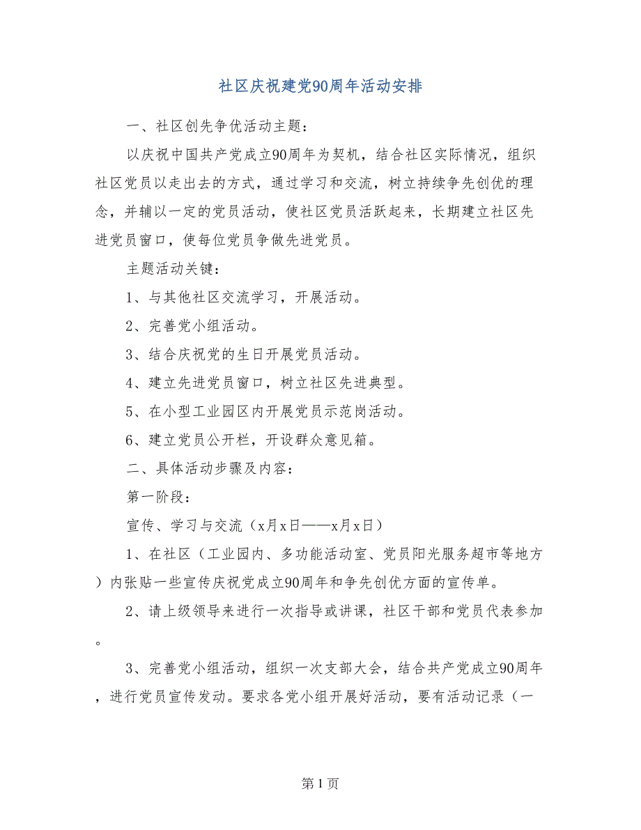 社区庆祝建党90周年活动安排_第1页