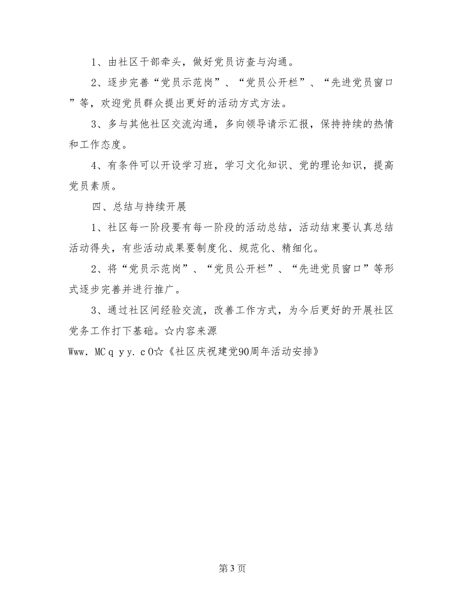 社区庆祝建党90周年活动安排_第3页