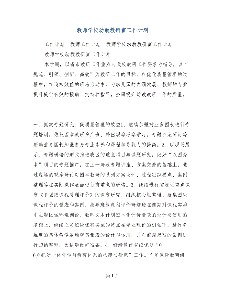 教师学校幼教教研室工作计划_第1页