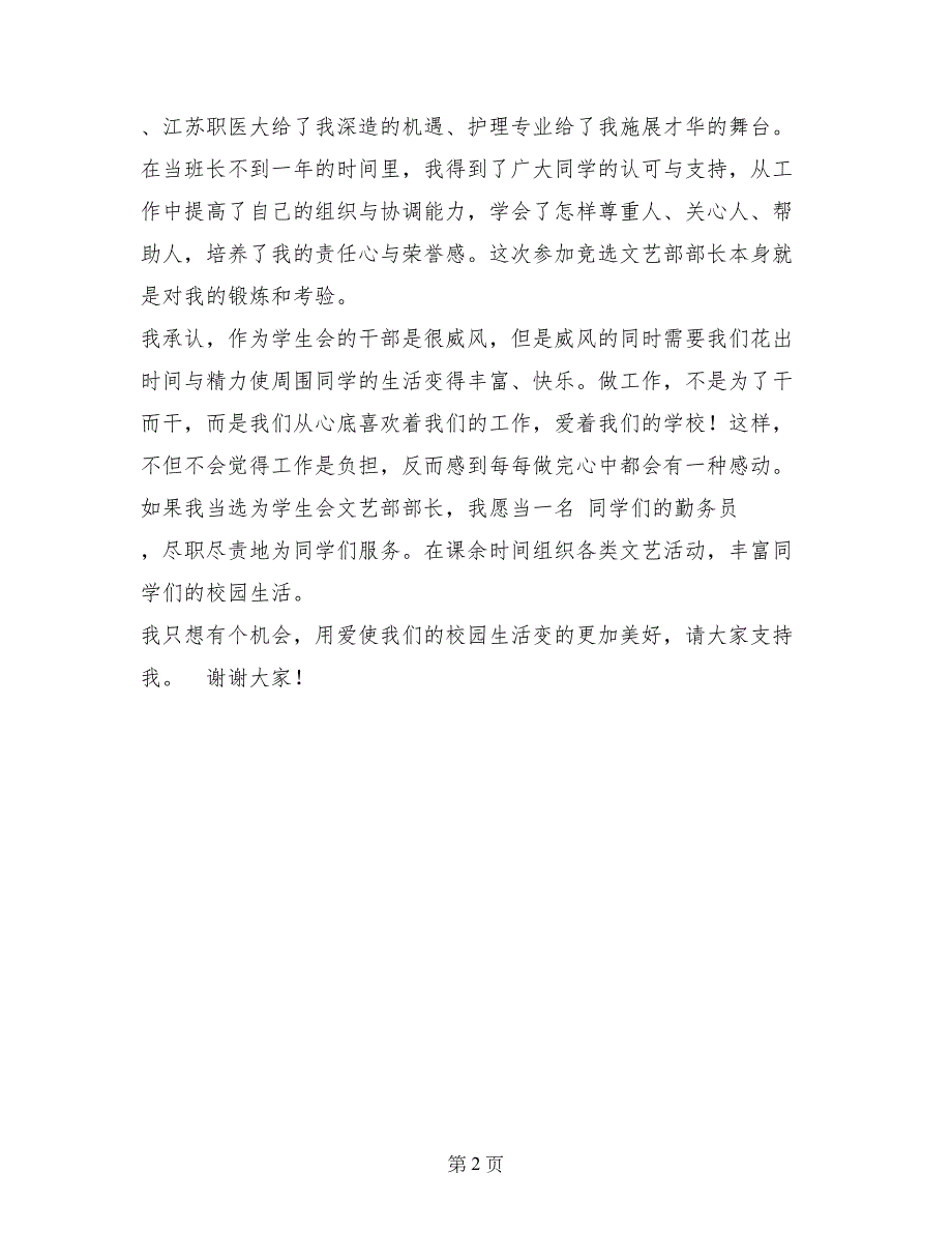 竞选中学学生会干部演讲稿1_第2页