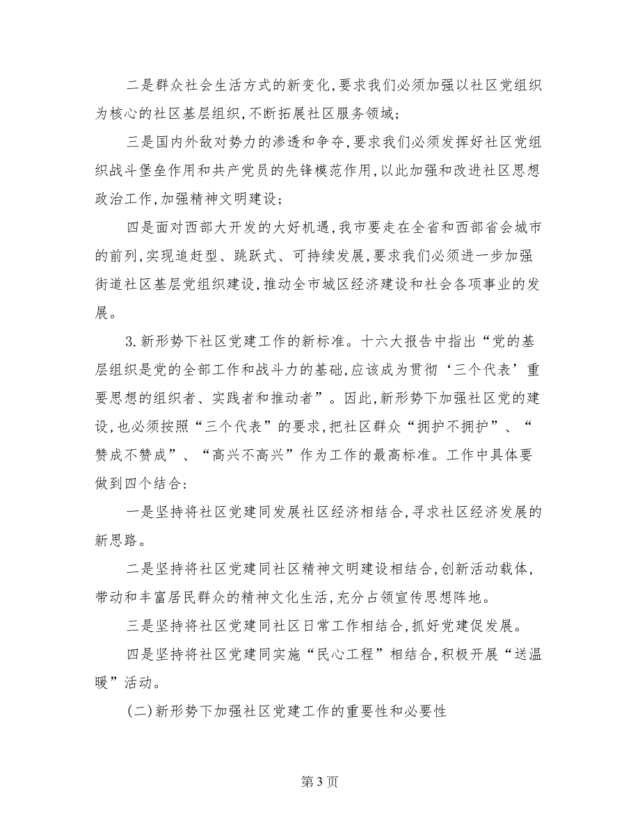 迎接十八大社区党建工作会议讲话稿_第3页