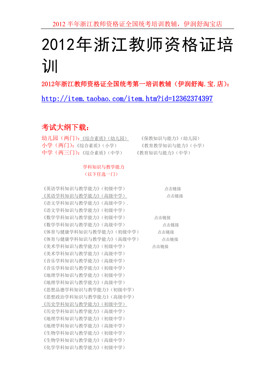 2012上半年浙江教师资格证培训_第1页