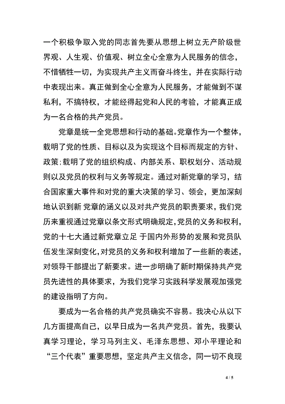 参加党员发展对象培训班心得体会.doc_第4页