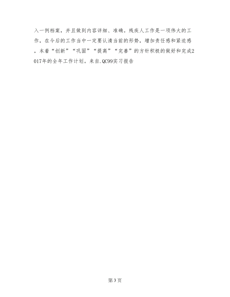 社区残疾人保障工作计划_第3页