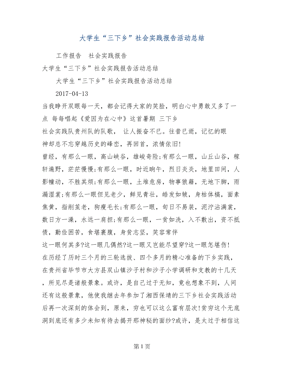 大学生“三下乡”社会实践报告活动总结_第1页