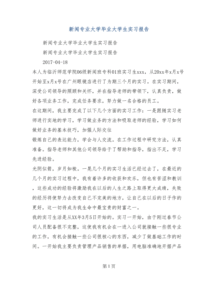 新闻专业大学毕业大学生实习报告_第1页