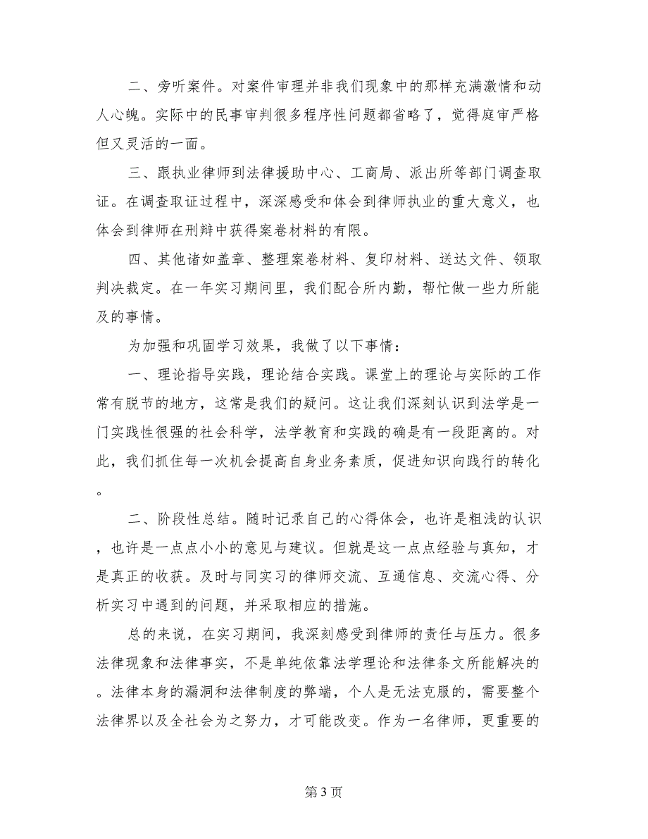 律师事务所个人实习自我鉴定范文9篇_第3页