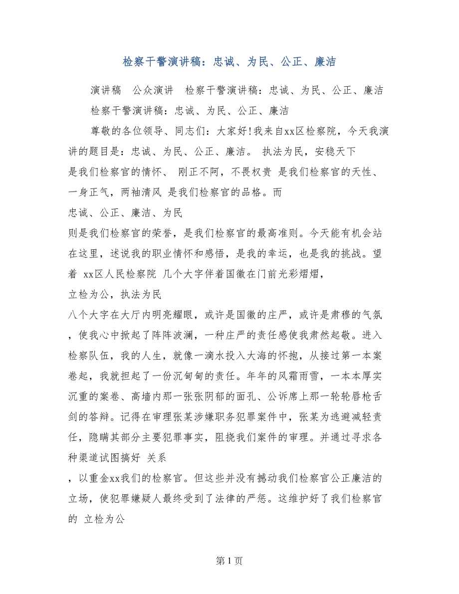 检察干警演讲稿：忠诚、为民、公正、廉洁_第1页