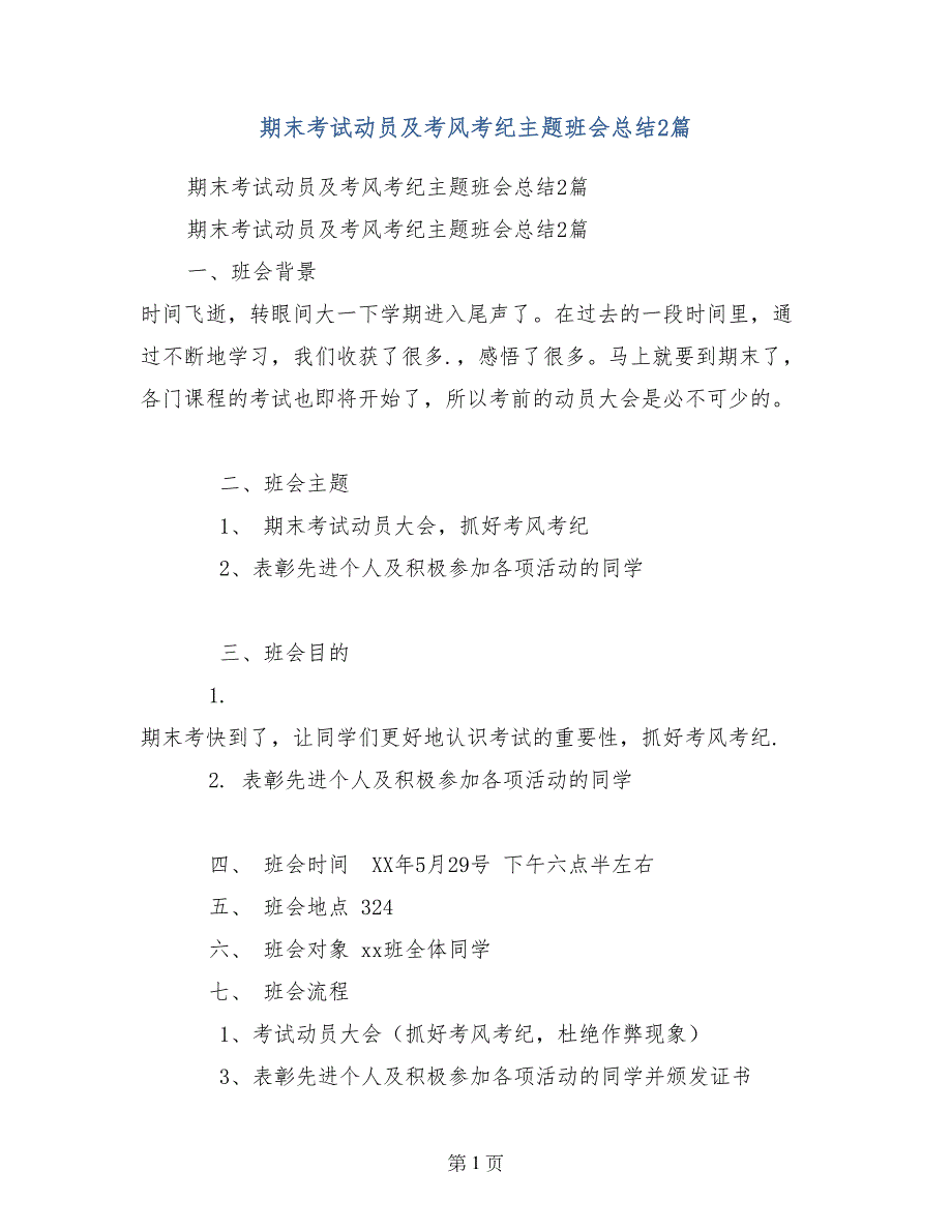 期末考试动员及考风考纪主题班会总结2篇_第1页