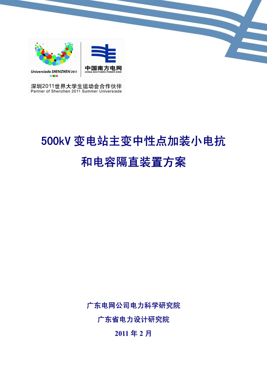 500kV变电站主变中性点加装小电抗和电容隔直装置方案_第1页