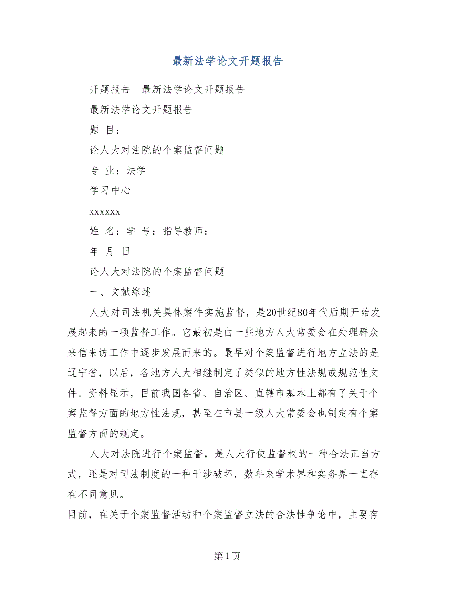 最新法学论文开题报告_第1页