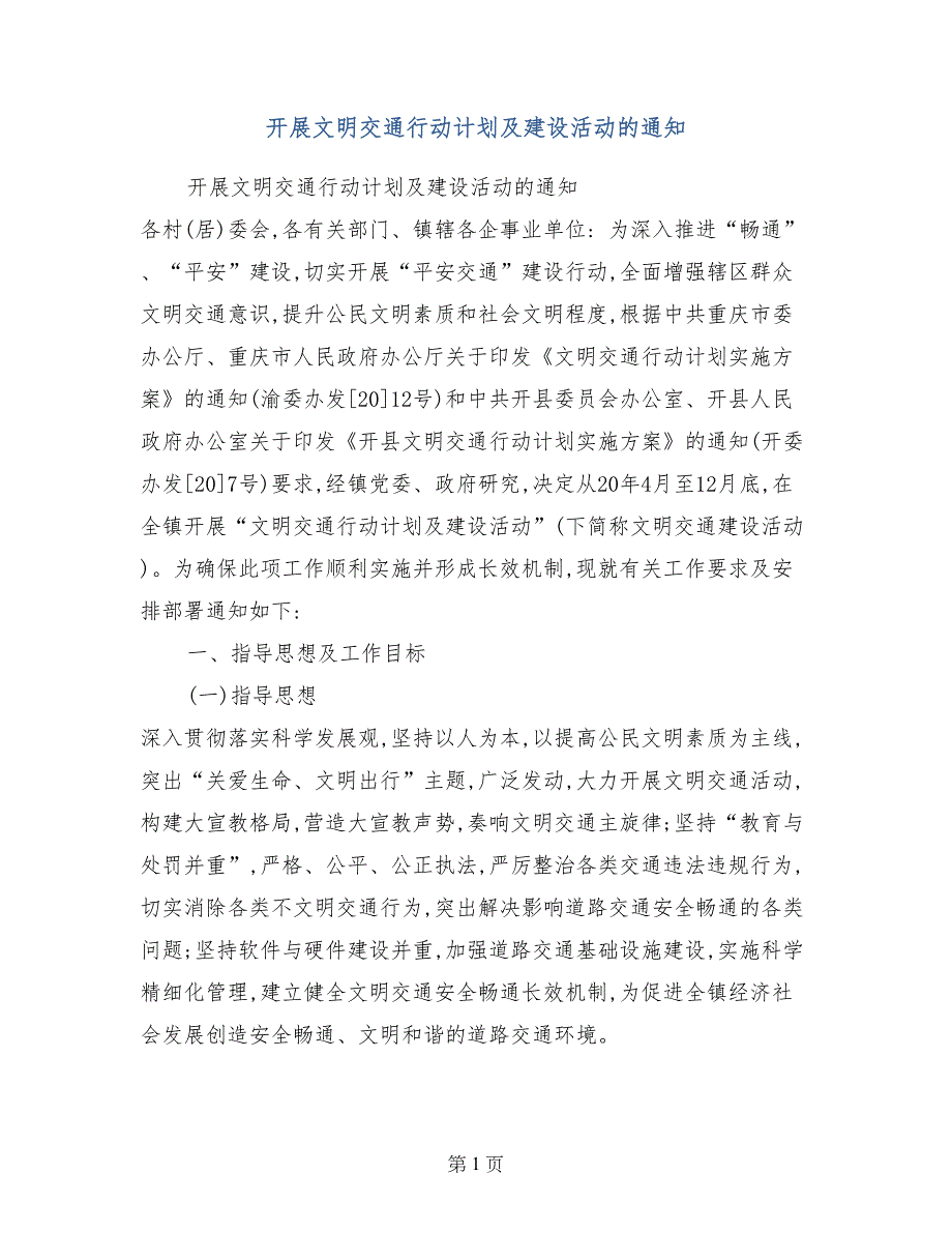 开展文明交通行动计划及建设活动的通知_第1页