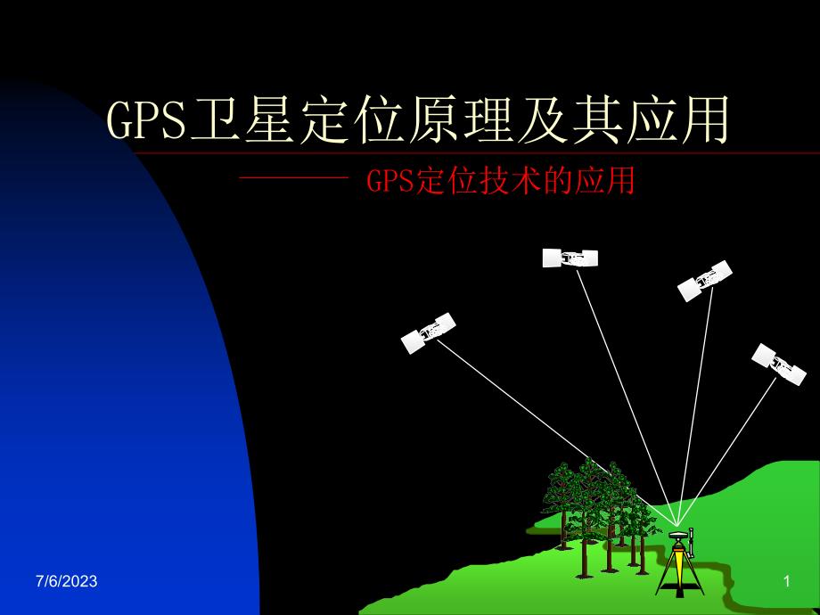 GPS卫星定位原理及其应用GPS定位技术的应用_第1页