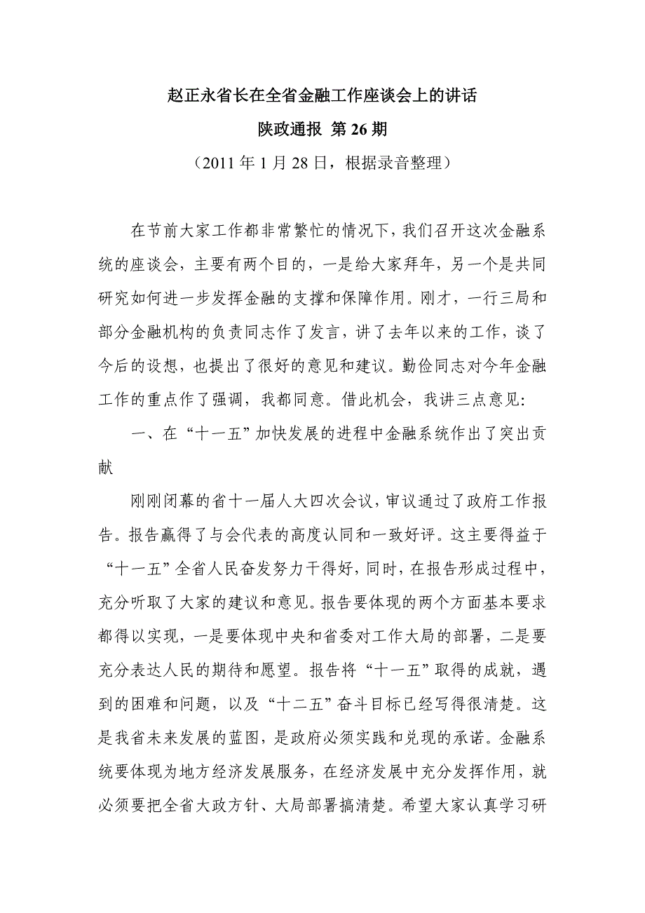 赵正永省长在全省金融工作座谈会上的讲话_第1页