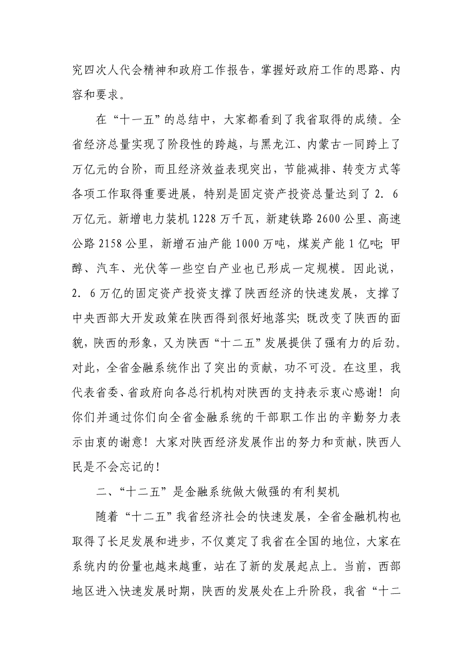 赵正永省长在全省金融工作座谈会上的讲话_第2页