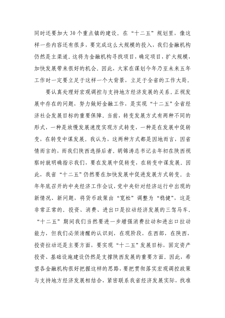 赵正永省长在全省金融工作座谈会上的讲话_第4页