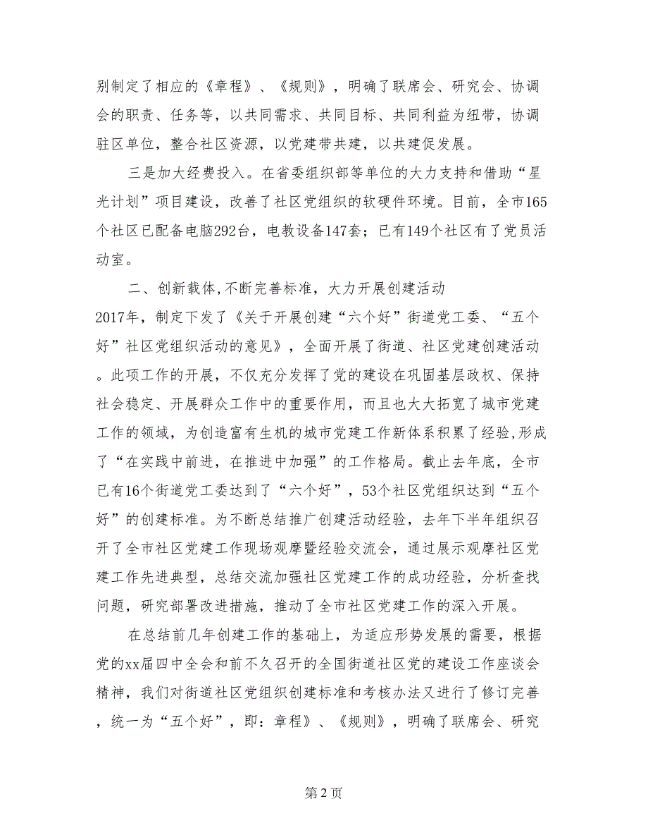 社区党建工作经验汇报材料_第2页