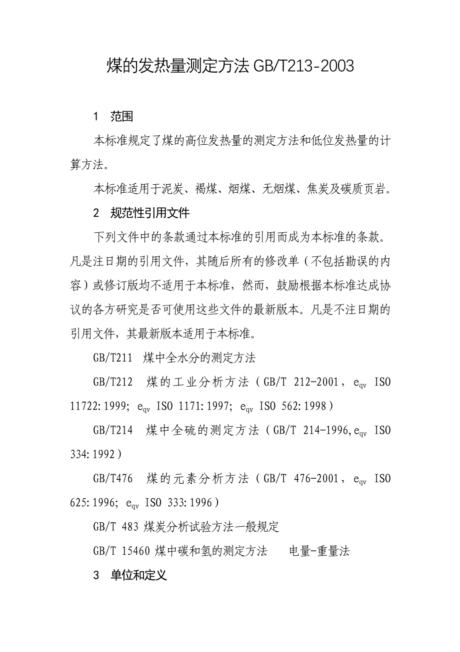 6.煤的发热量测定方法16K_第1页