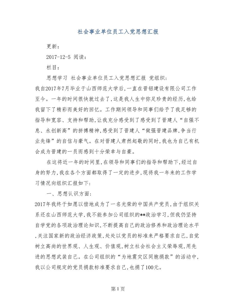 社会事业单位员工入党思想汇报_第1页