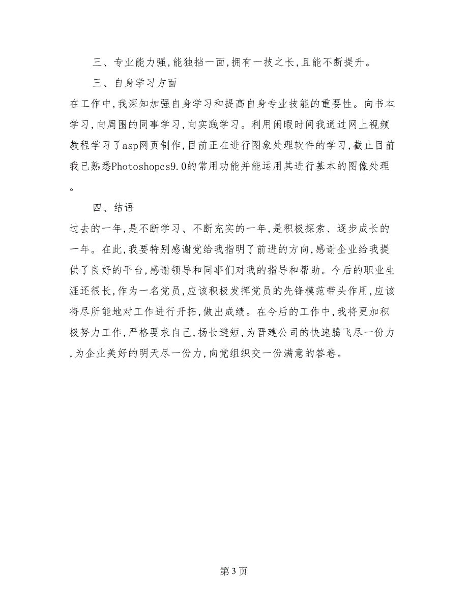 社会事业单位员工入党思想汇报_第3页