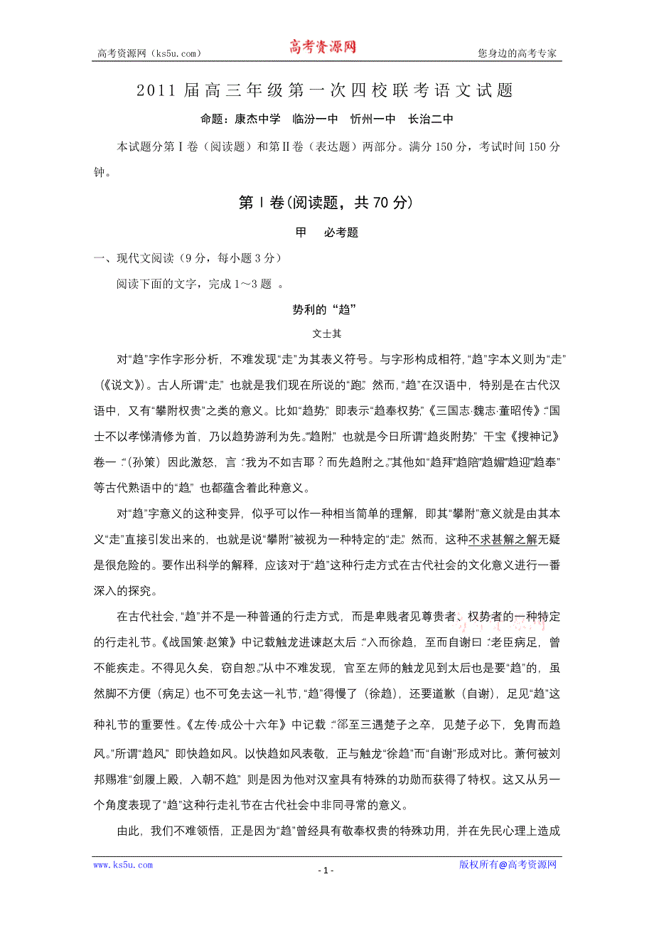 2011届高三年级第一次四校联考语文试题_第1页