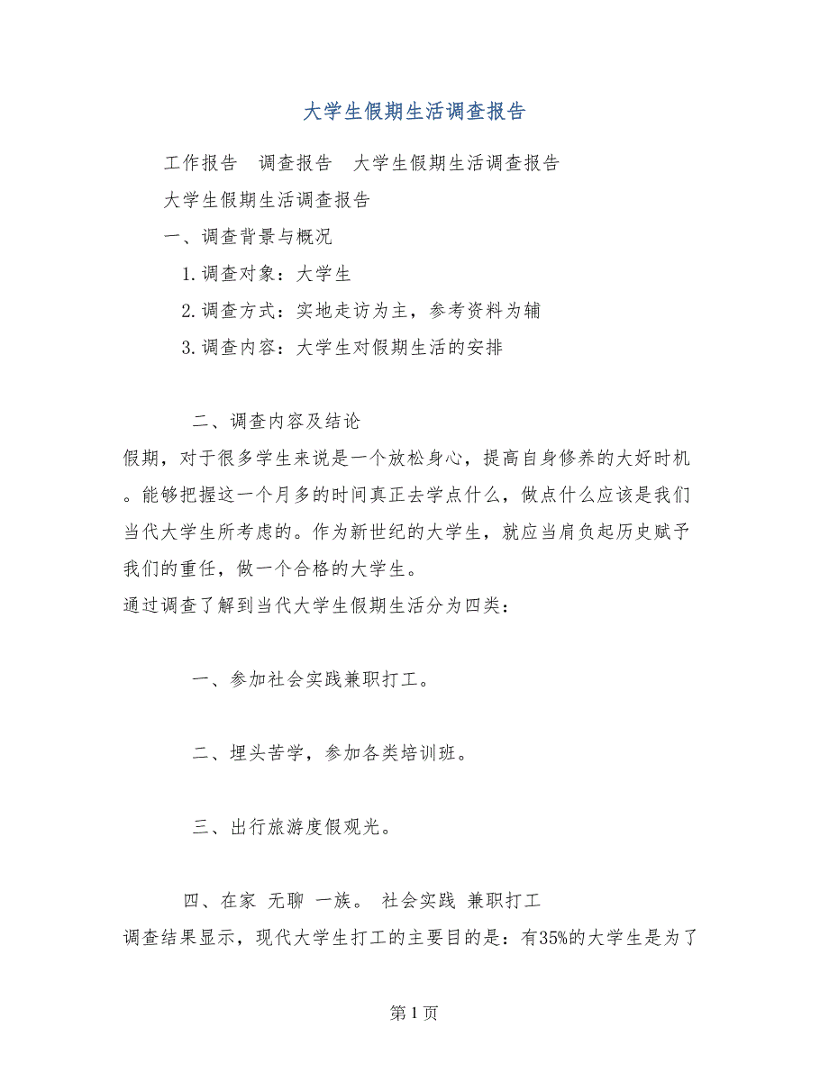 大学生假期生活调查报告_第1页