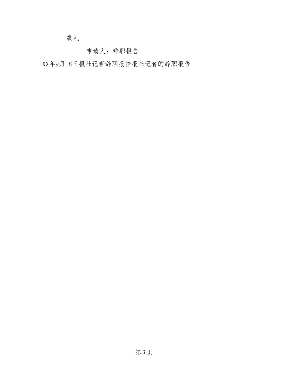 报社记者优秀的辞职报告_第3页