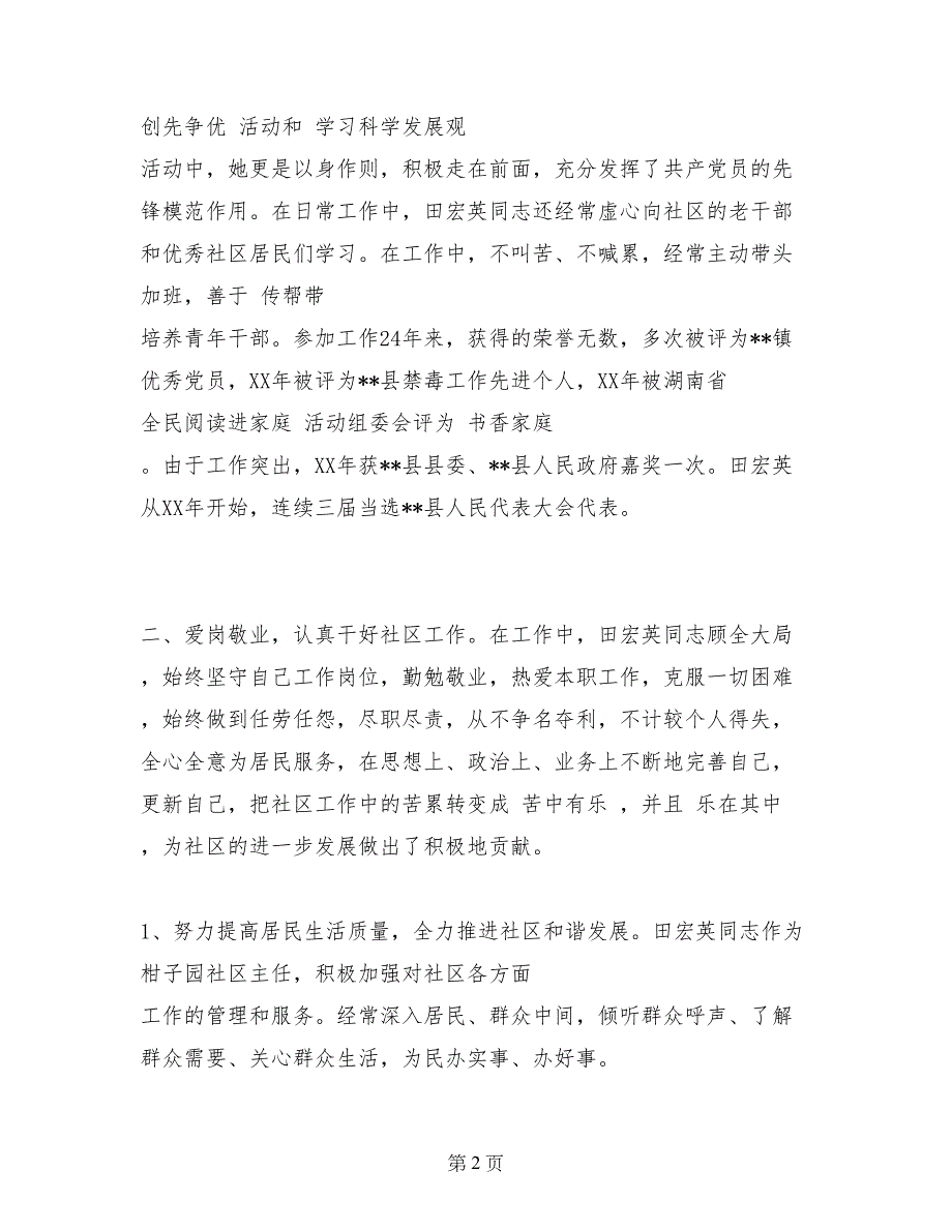 社区主任爱岗敬业模范事迹材料_第2页