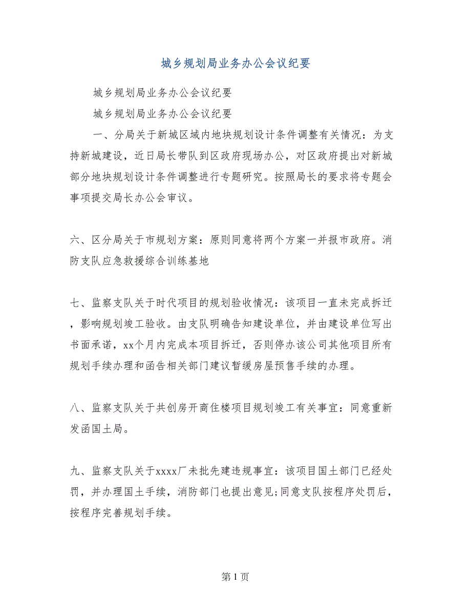 城乡规划局业务办公会议纪要_第1页