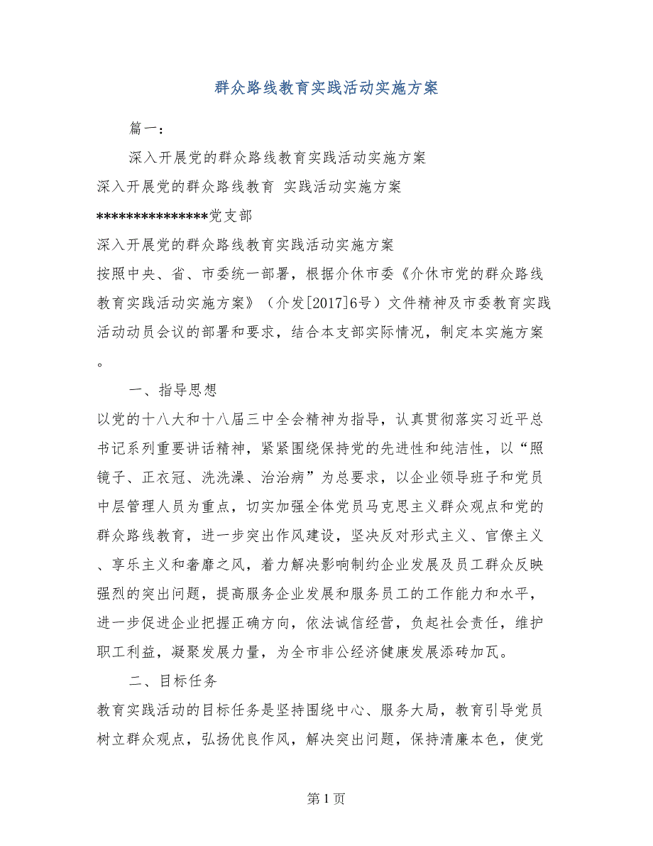 群众路线教育实践活动实施方案_第1页