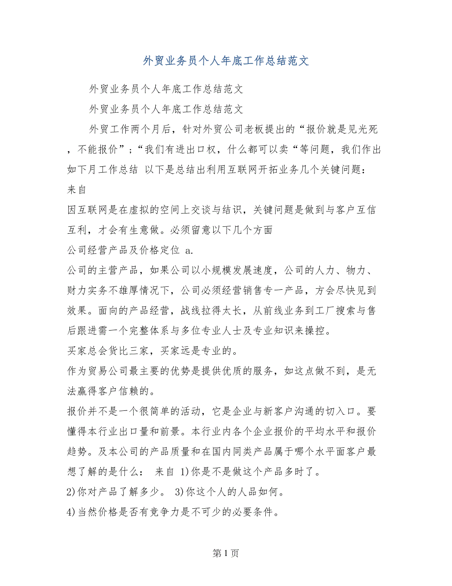 外贸业务员个人年底工作总结范文_第1页