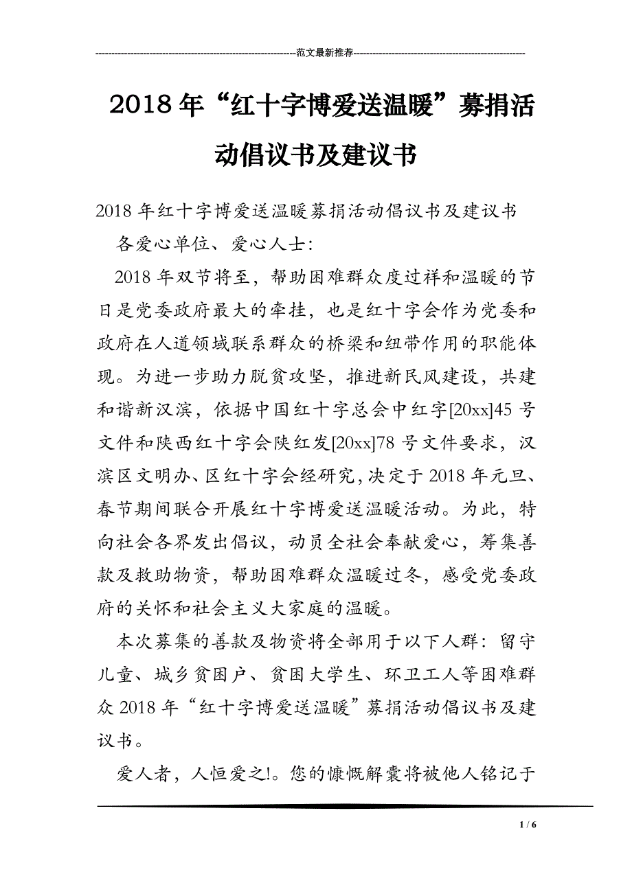 2018年“红十字博爱送温暖”募捐活动倡议书及建议书_第1页