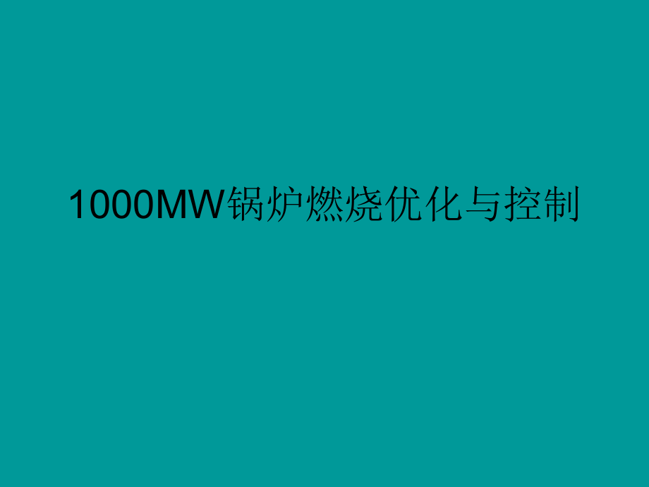 1000MW锅炉燃烧优化与控制讲座_第1页