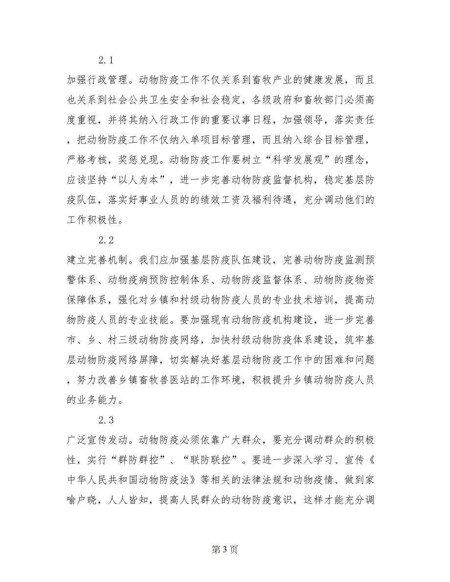 基层动物防疫工作状况调研报告_第3页