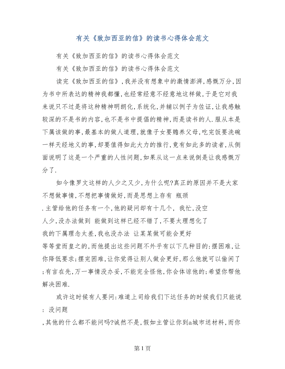 有关《致加西亚的信》的读书心得体会范文_第1页