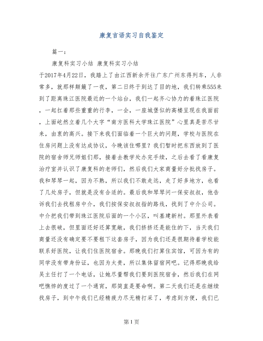 康复言语实习自我鉴定_第1页