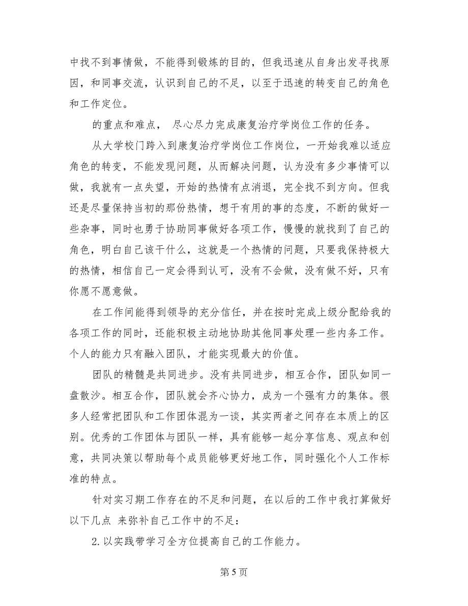 康复言语实习自我鉴定_第5页