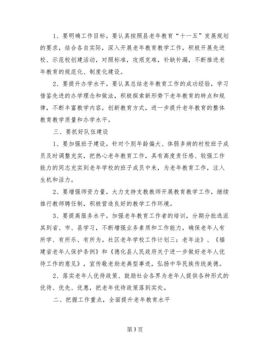 社区老年学校工作计划（精选4篇）_第3页