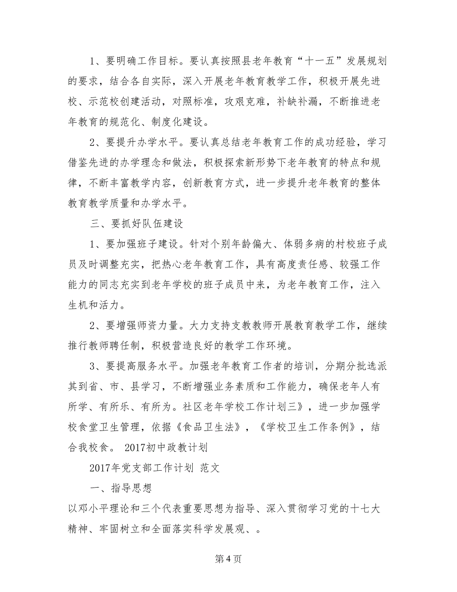 社区老年学校工作计划（精选4篇）_第4页