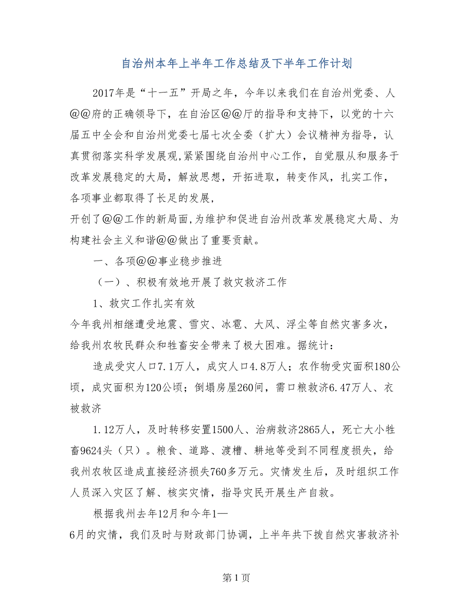 自治州本年上半年工作总结及下半年工作计划_第1页