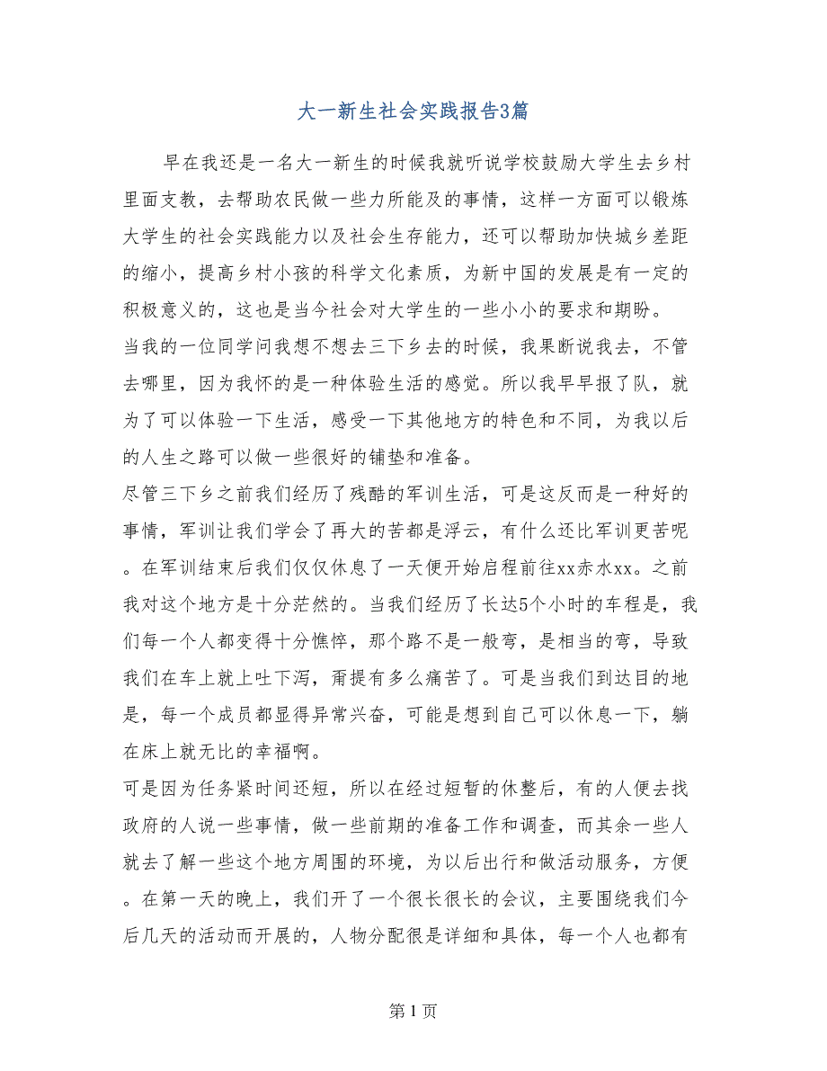 大一新生社会实践报告3篇_第1页