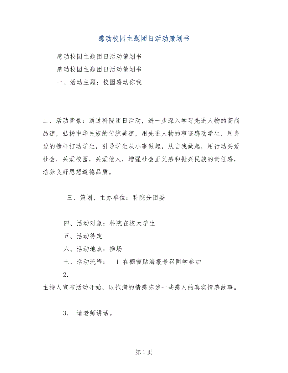 感动校园主题团日活动策划书_第1页