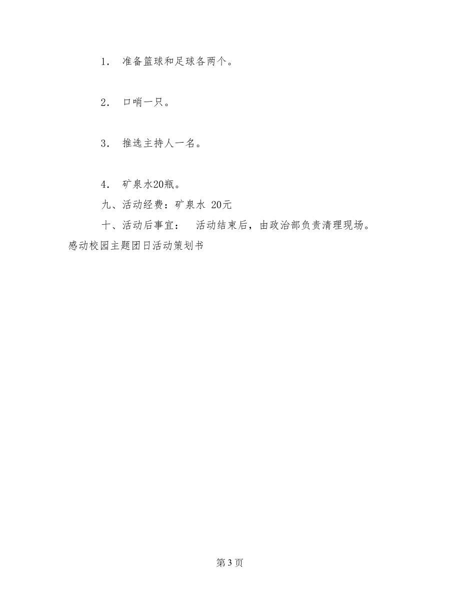 感动校园主题团日活动策划书_第3页