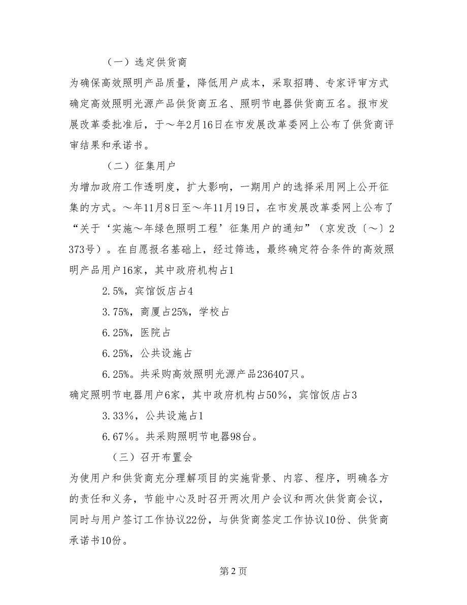 圆满完成(百万只)绿色照明工程经验材料_第2页