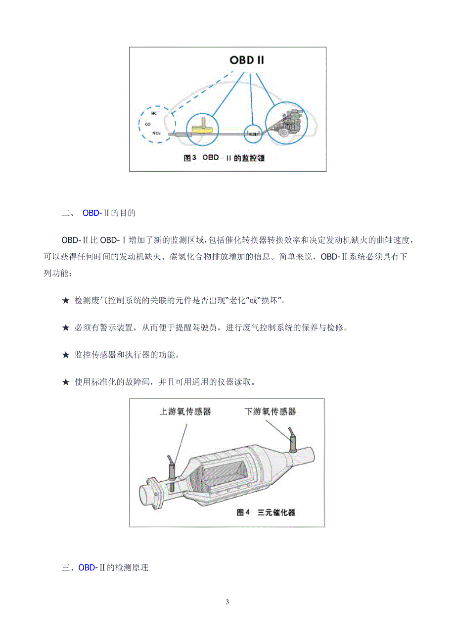 OBDⅡ第二代车载故障诊断系统图文说明_第3页