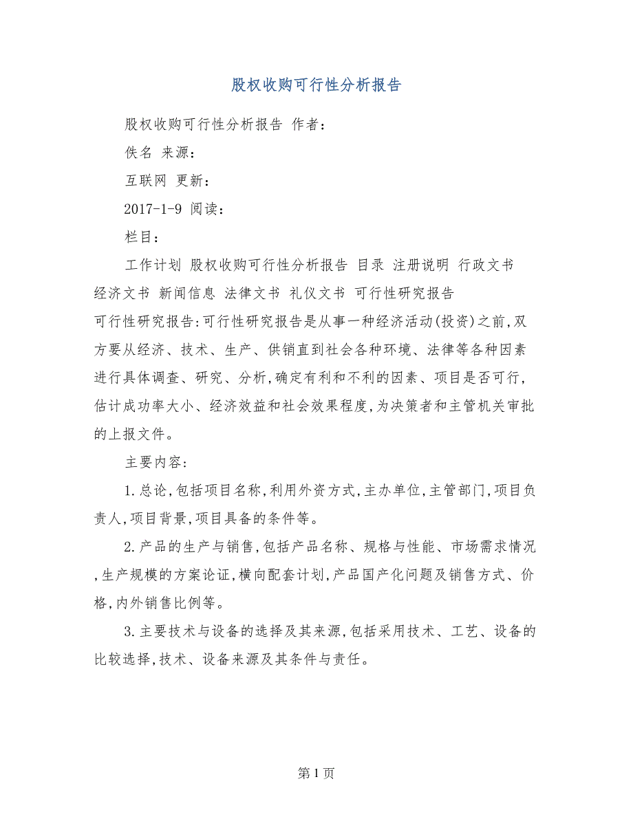 股权收购可行性分析报告_第1页