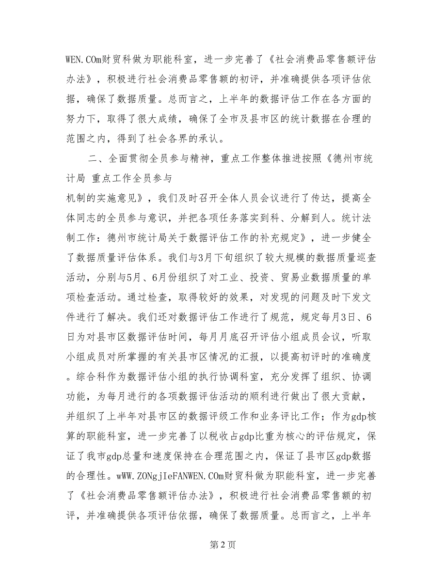 综合科、财贸科上半年工作总结_第2页