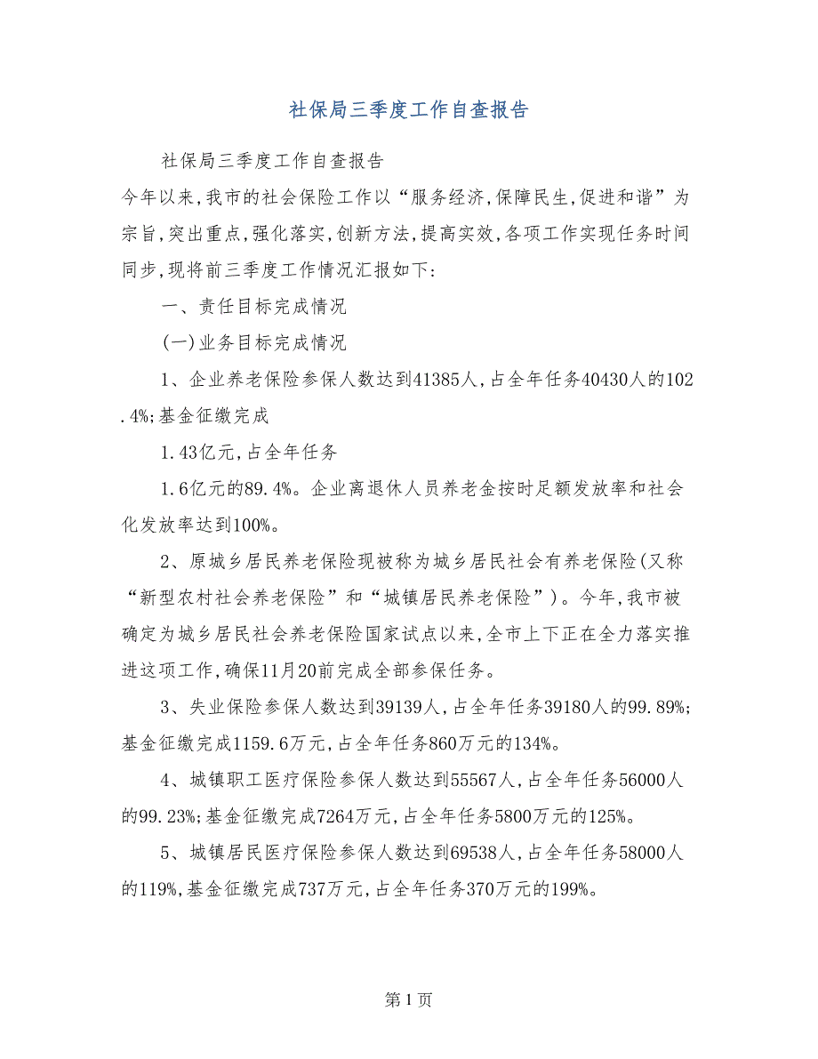 社保局三季度工作自查报告_第1页